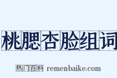 桃腮杏脸组词是什么意思的图片